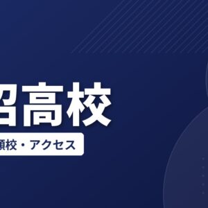 妻沼高校の偏差値・併願校・アクセス(2026-2027)