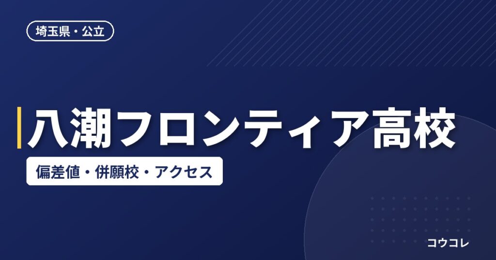 八潮フロンティア高校の偏差値・併願校・アクセス(2026-2027)