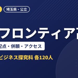八潮フロンティア高校の入試日程・配点・併願・アクセス｜2027年度入試