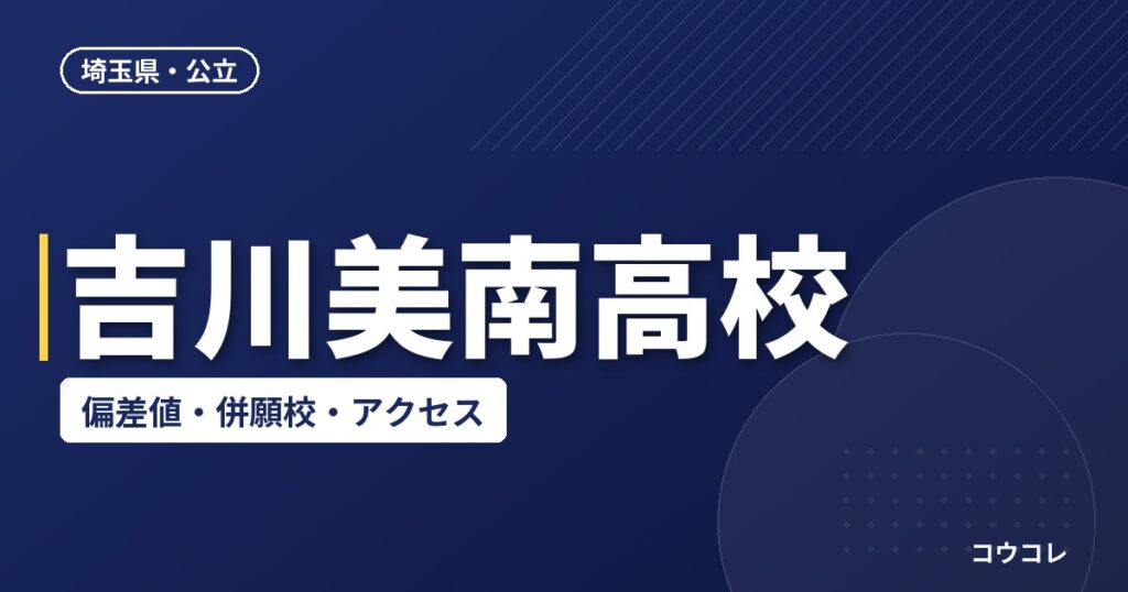 吉川美南高校の偏差値・併願校・アクセス(2026-2027)