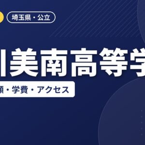 吉川美南高等学校の偏差値・併願・学費・アクセス｜2027年度入試