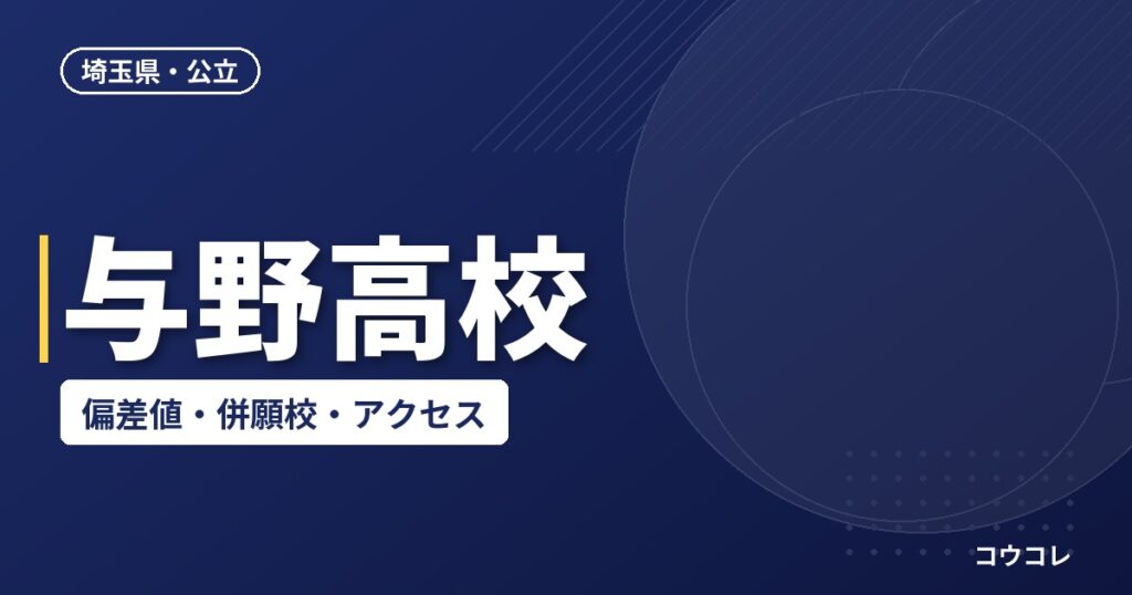 与野高校の偏差値・併願校・アクセス(2026-2027)