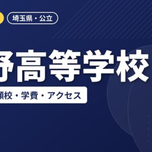 与野高等学校の偏差値・併願校・学費・アクセス｜2027年度入試