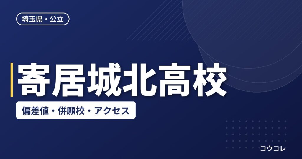 寄居城北高校の偏差値・併願校・アクセス(2026-2027)