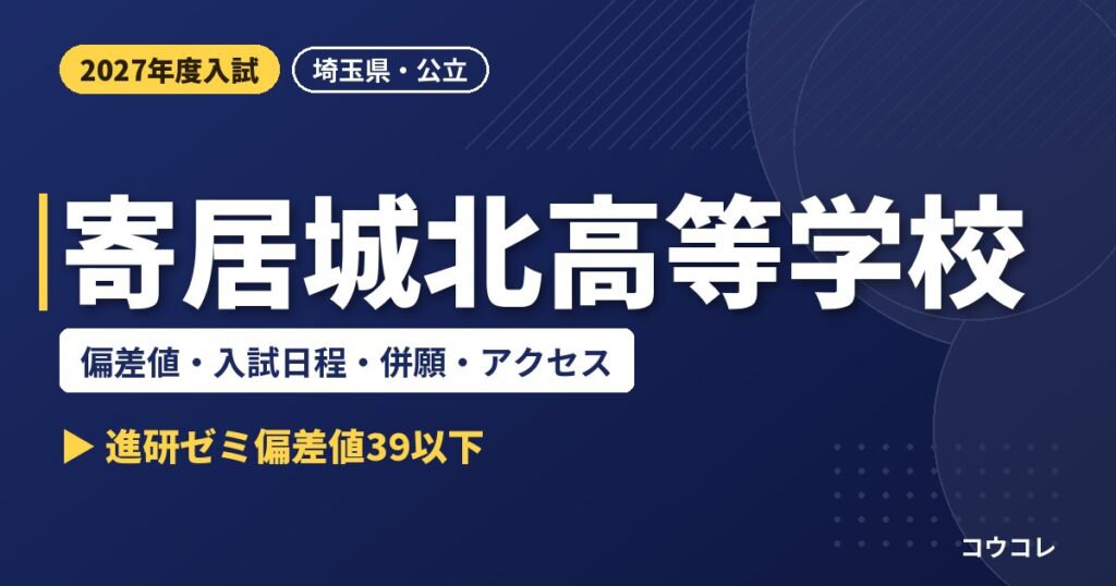 寄居城北高等学校の偏差値・入試日程・併願・アクセス｜2027年度入試