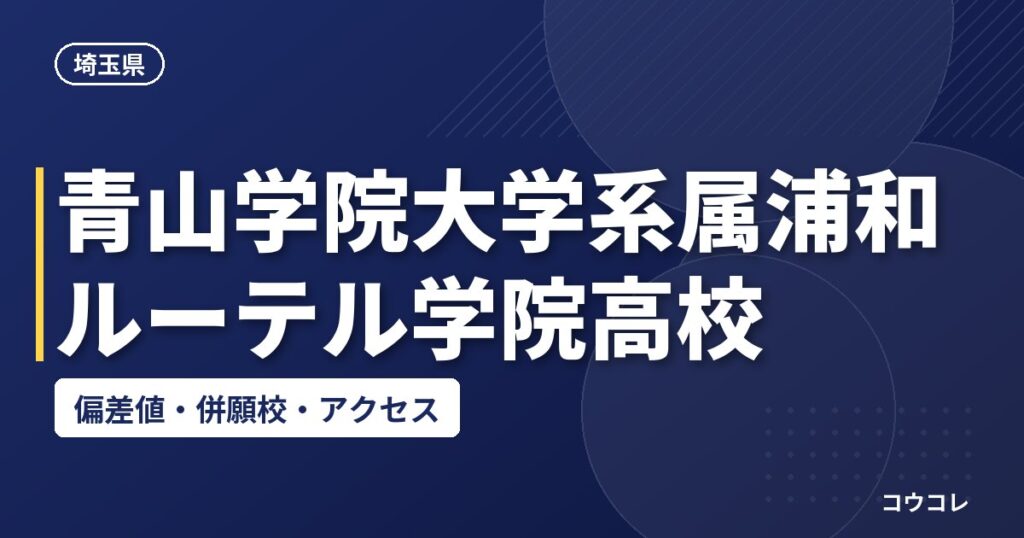 青山学院大学系属浦和ルーテル学院高校の偏差値・併願校・アクセス(2026-2027)