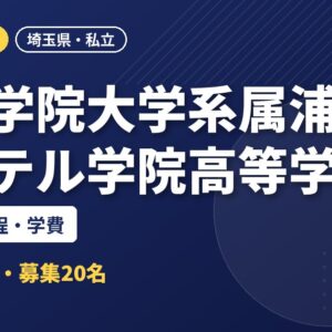青山学院大学系属浦和ルーテル学院高等学校の偏差値・日程・学費｜2027年度入試