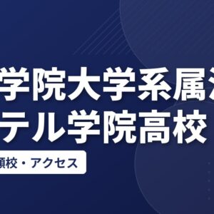 青山学院大学系属浦和ルーテル学院高校の偏差値・併願校・アクセス(2026-2027)