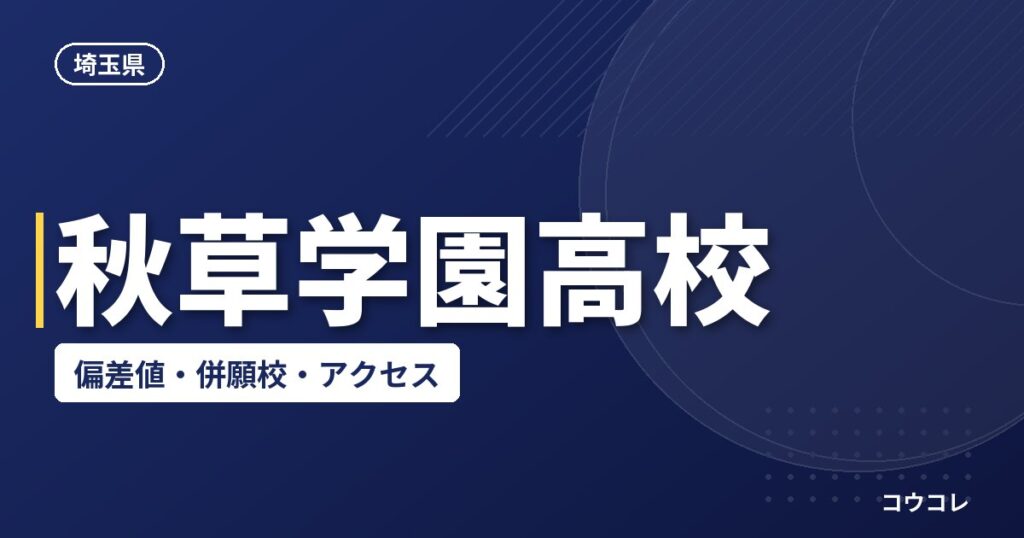 秋草学園高校の偏差値・併願校・アクセス(2026-2027)
