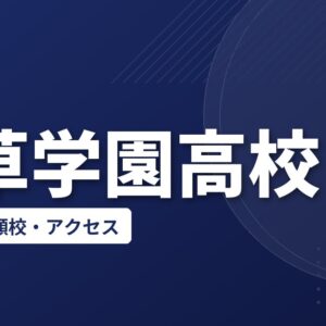秋草学園高校の偏差値・併願校・アクセス(2026-2027)