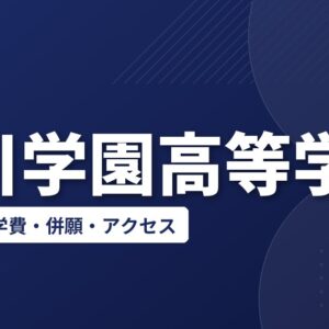 大川学園高等学校の入試日程・学費・併願・アクセス｜全日型と週一型