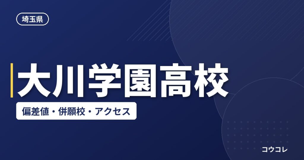 大川学園高校の偏差値・併願校・アクセス(2026-2027)