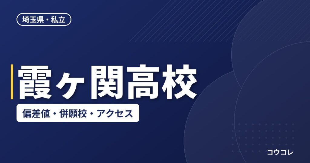 霞ヶ関高校の偏差値・併願校・アクセス(2026-2027)
