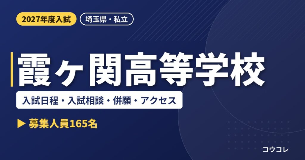 霞ヶ関高等学校の入試日程・入試相談・併願・アクセス｜2027年度入試