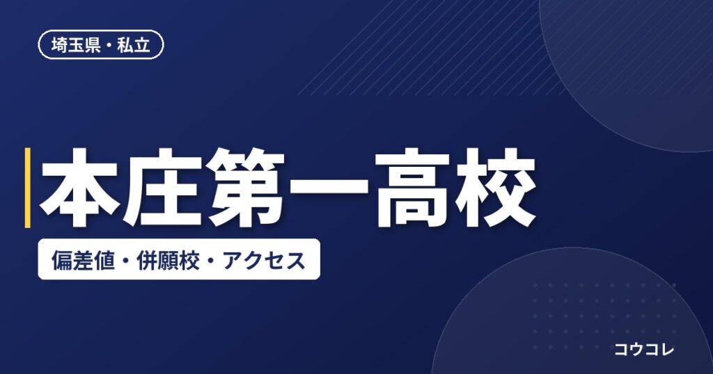 本庄第一高校の偏差値・併願校・アクセス(2026-2027)