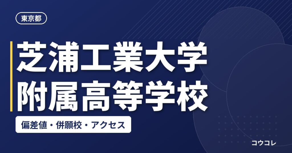 芝浦工業大学附属高等学校の偏差値・併願校・アクセス