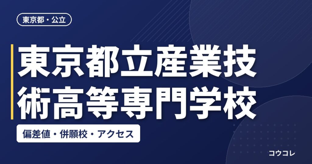 東京都立産業技術高等専門学校の偏差値・併願校・アクセス