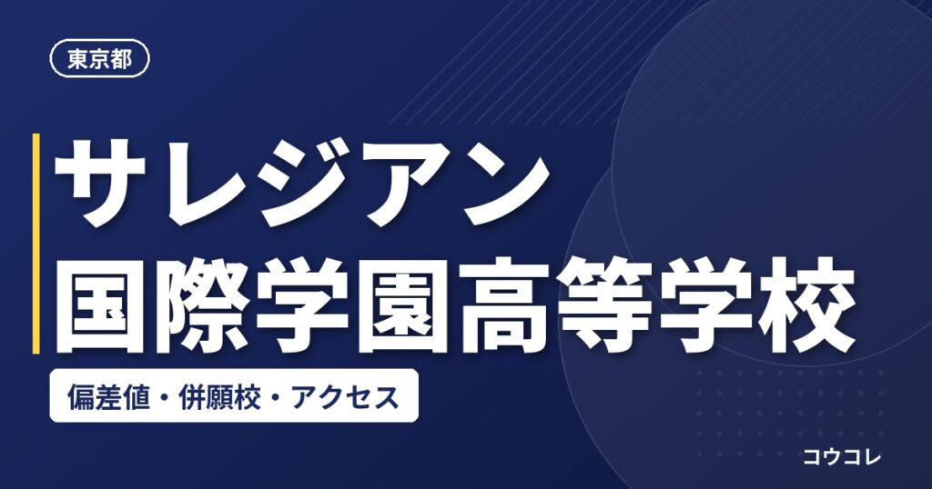 サレジアン国際学園高等学校の偏差値・併願校・アクセス