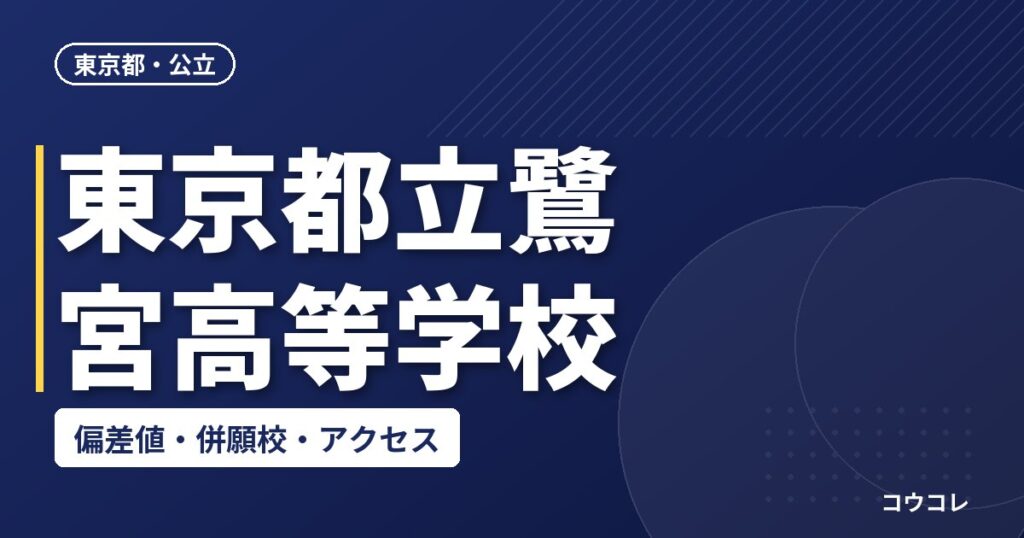 東京都立鷺宮高等学校の偏差値・併願校・アクセス