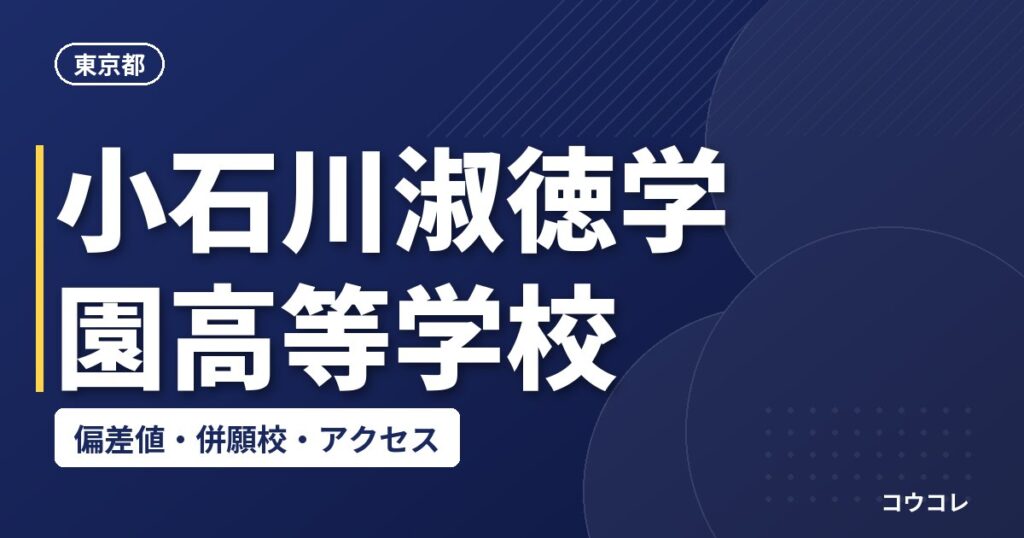 小石川淑徳学園高等学校の偏差値・併願校・アクセス