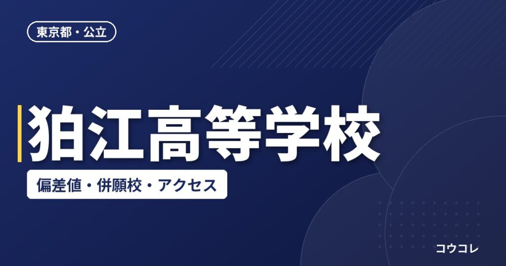狛江高等学校の偏差値・併願校・アクセス