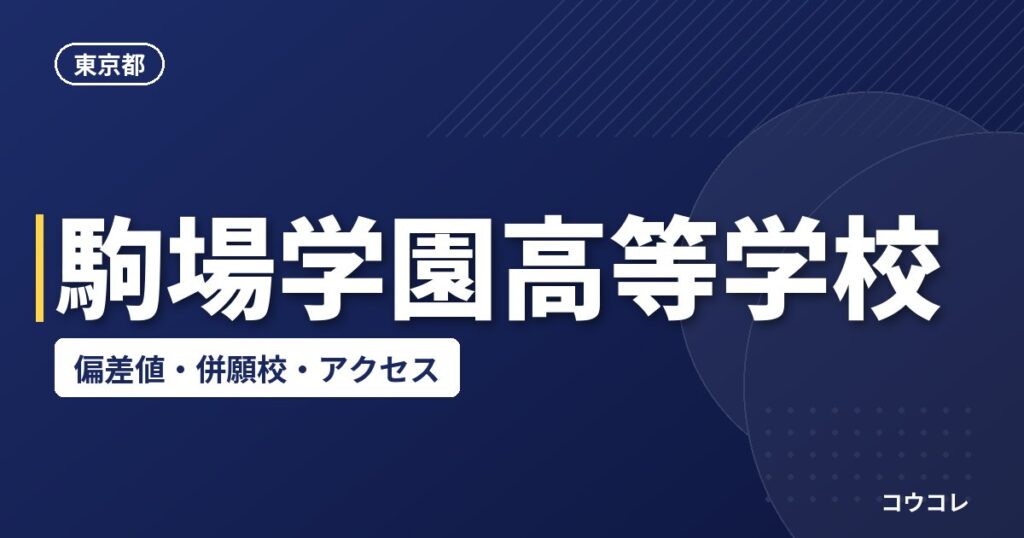 駒場学園高等学校の偏差値・併願校・アクセス