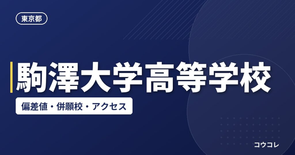 駒澤大学高等学校の偏差値・併願校・アクセス
