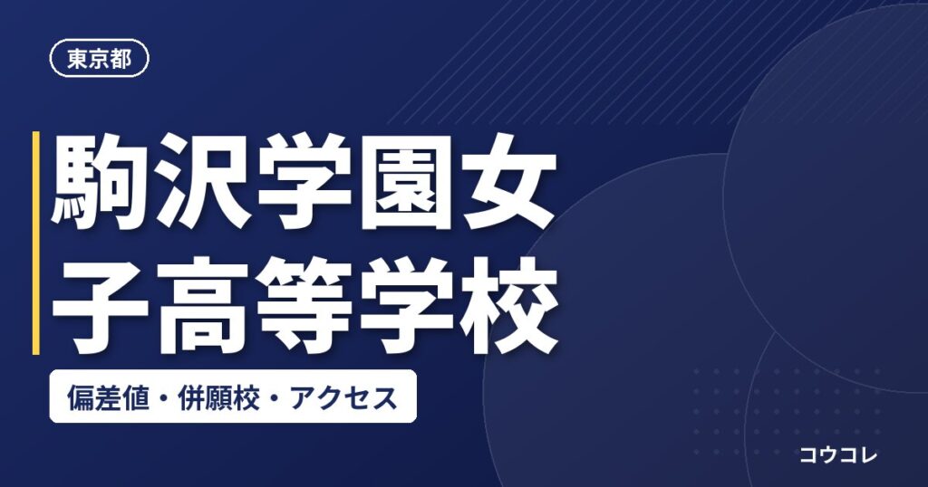駒沢学園女子高等学校の偏差値・併願校・アクセス