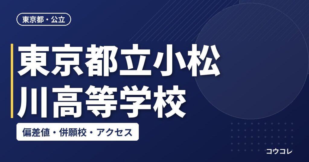 東京都立小松川高等学校の偏差値・併願校・アクセス