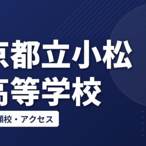 東京都立小松川高等学校の偏差値・併願校・アクセス