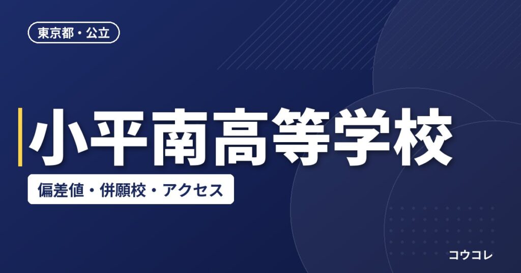 小平南高等学校の偏差値・併願校・アクセス