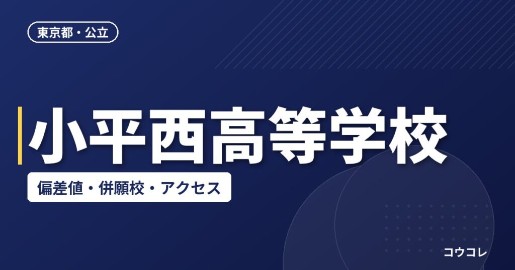 小平西高等学校の偏差値・併願校・アクセス