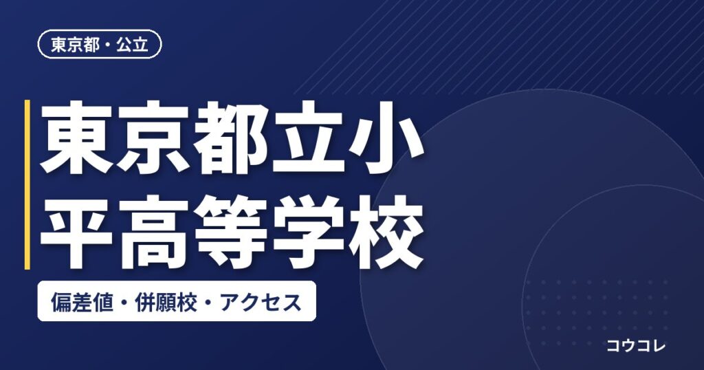 東京都立小平高等学校の偏差値・併願校・アクセス