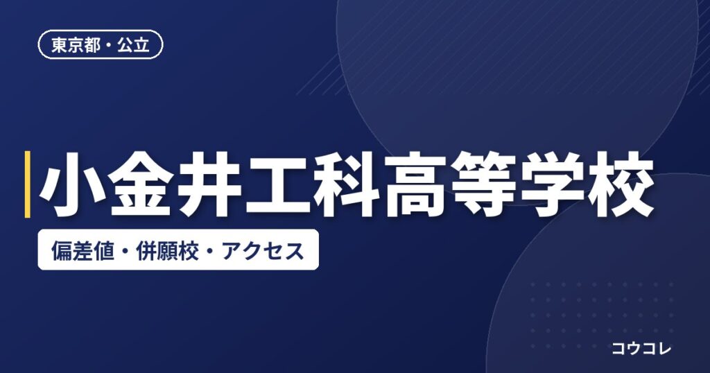 小金井工科高等学校の偏差値・併願校・アクセス