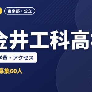 小金井工科高校（定時制）の入試日程・学費・アクセス｜2027年度入試
