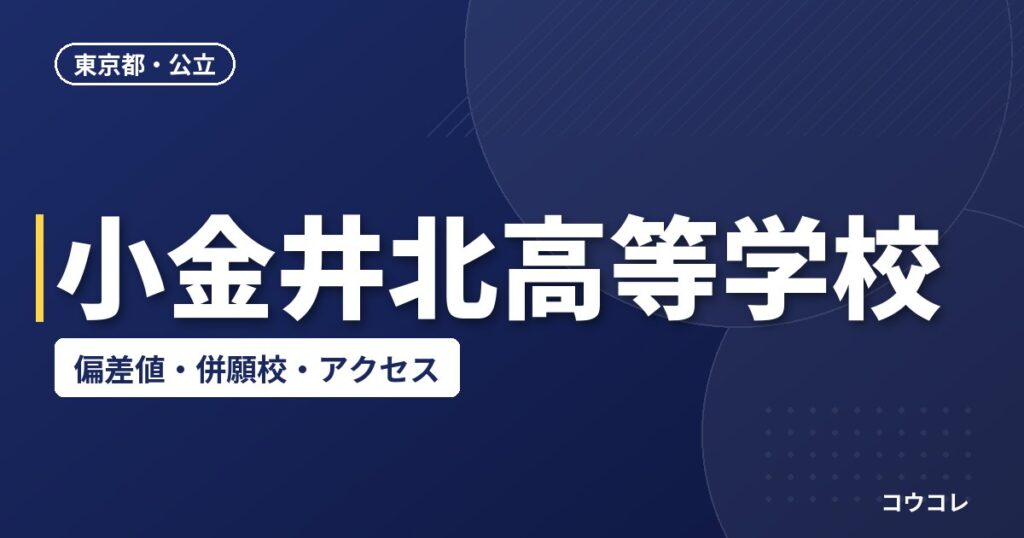 小金井北高等学校の偏差値・併願校・アクセス