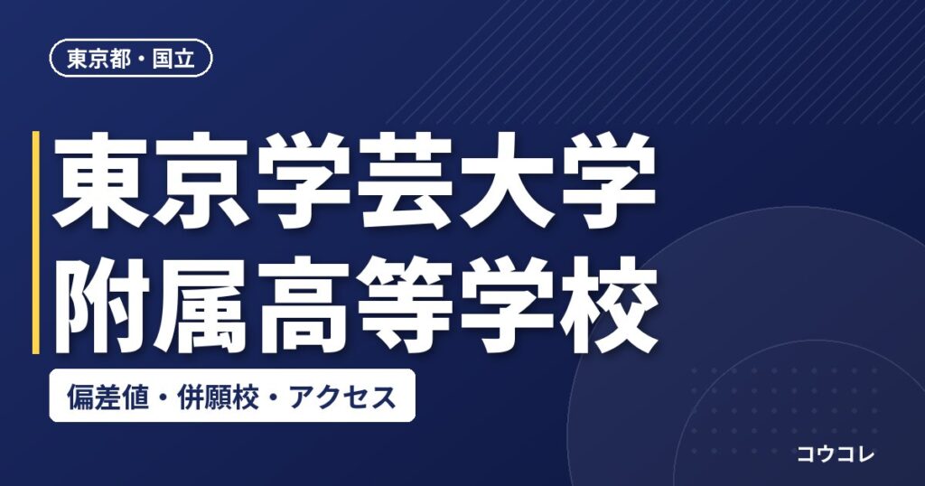 東京学芸大学附属高等学校の偏差値・併願校・アクセス