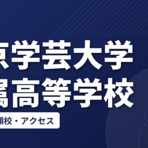 東京学芸大学附属高等学校の偏差値・併願校・アクセス
