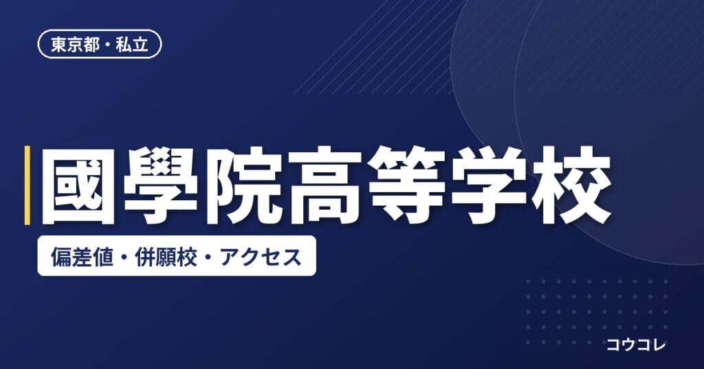 國學院高等学校の偏差値・併願校・アクセス