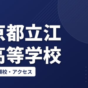東京都立江北高等学校の偏差値・併願校・アクセス