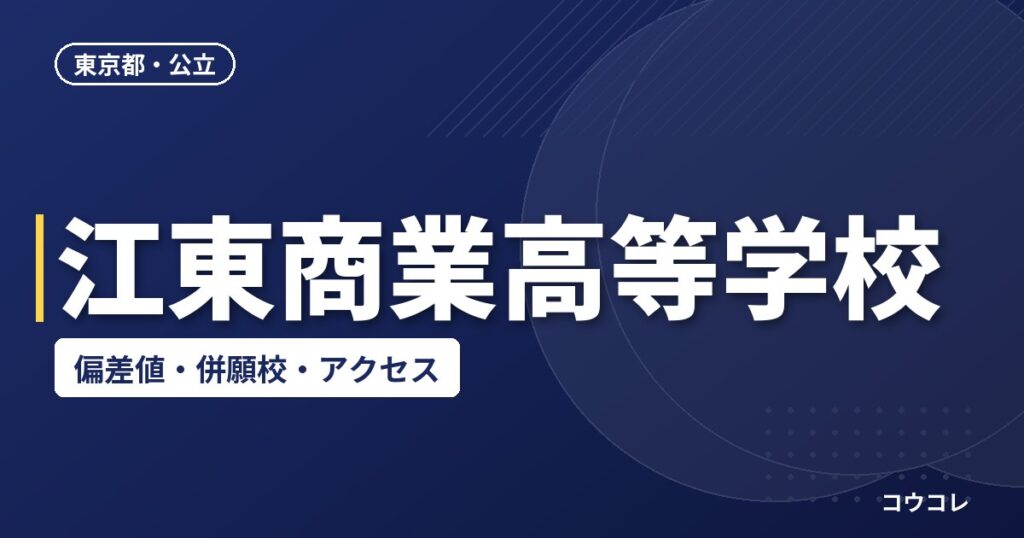 江東商業高等学校の偏差値・併願校・アクセス