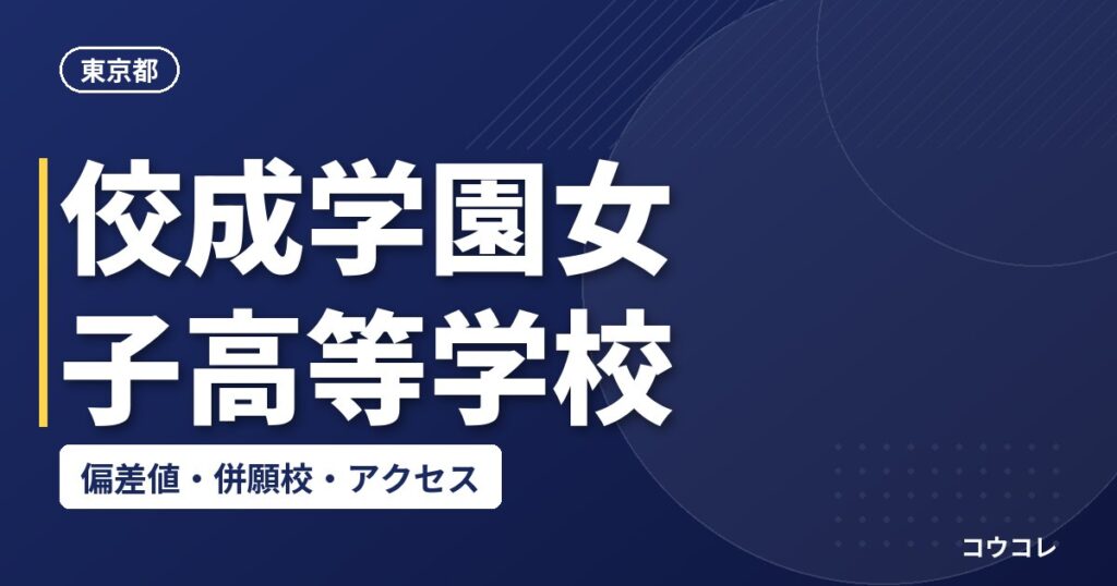 佼成学園女子高等学校の偏差値・併願校・アクセス