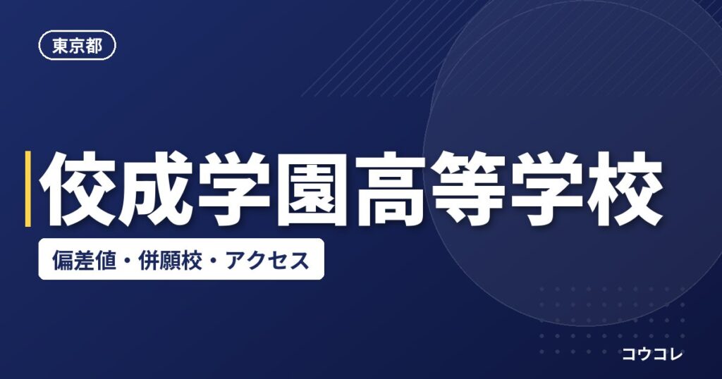 佼成学園高等学校の偏差値・併願校・アクセス