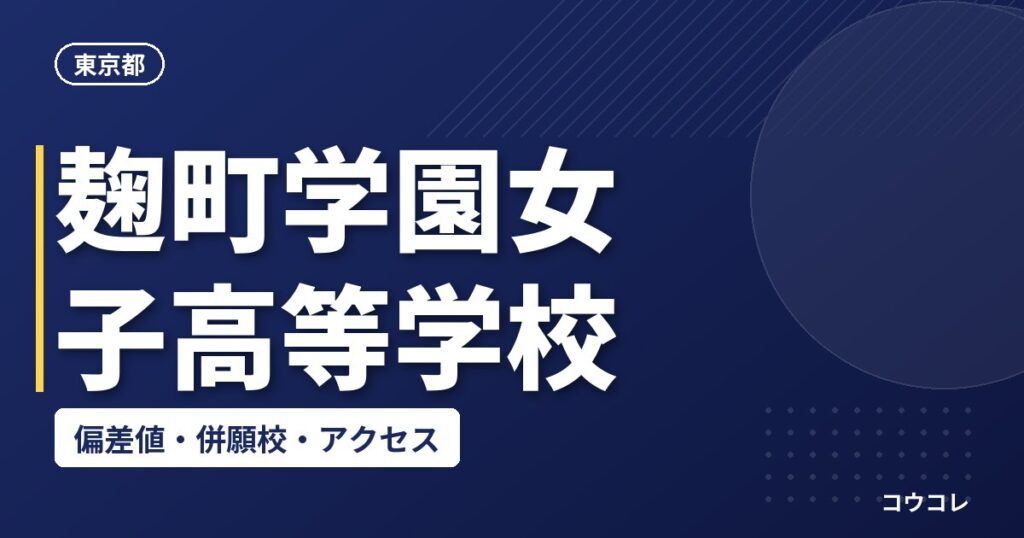 麹町学園女子高等学校の偏差値・併願校・アクセス