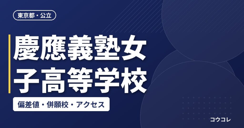 慶應義塾女子高等学校の偏差値・併願校・アクセス