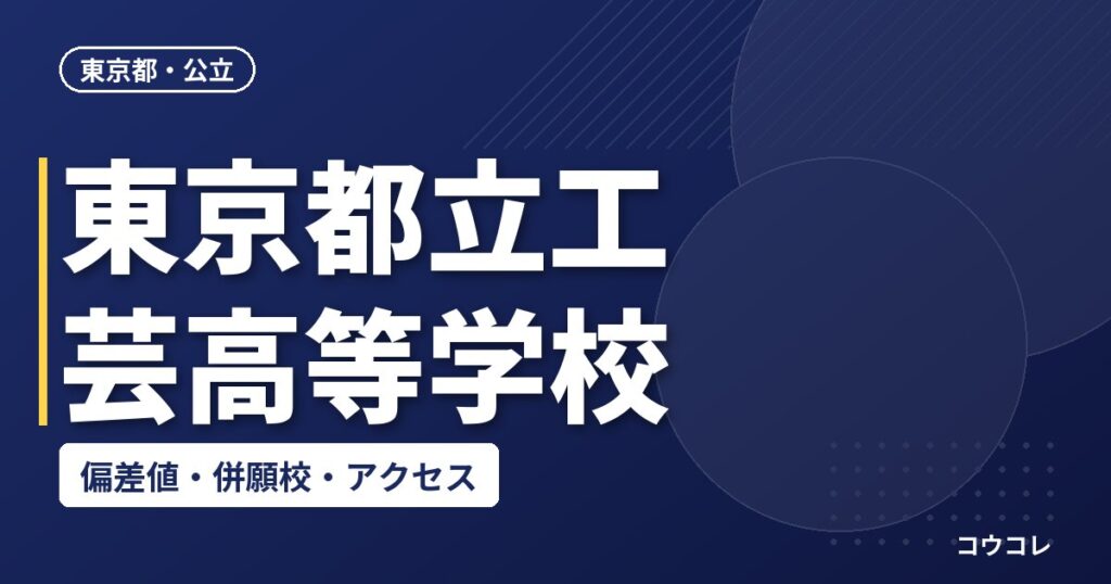 東京都立工芸高等学校の偏差値・併願校・アクセス
