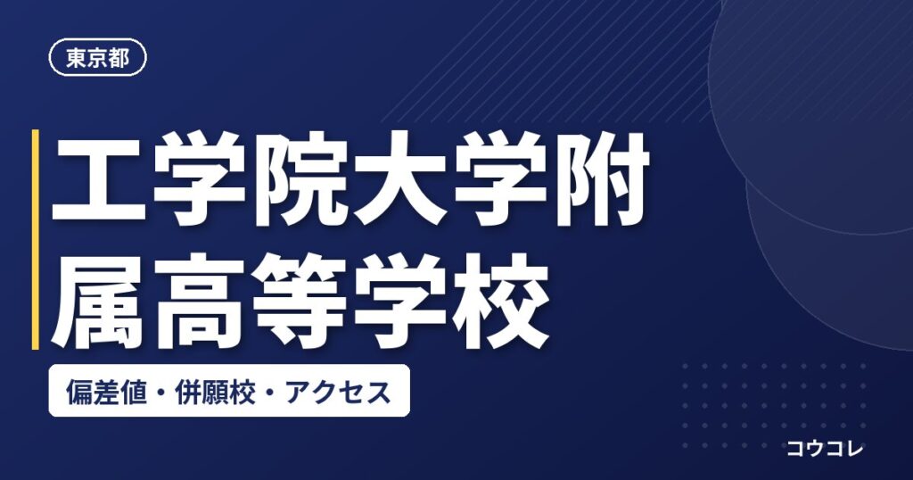 工学院大学附属高等学校の偏差値・併願校・アクセス