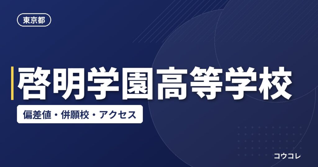 啓明学園高等学校の偏差値・併願校・アクセス