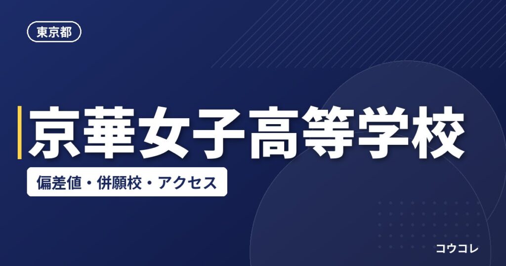 京華女子高等学校の偏差値・併願校・アクセス