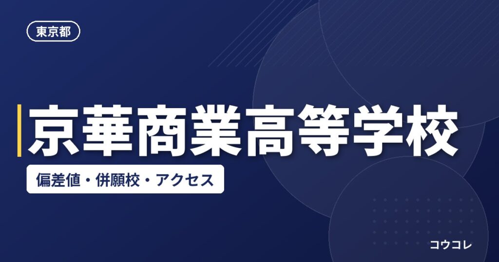 京華商業高等学校の偏差値・併願校・アクセス